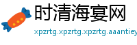 时清海宴网